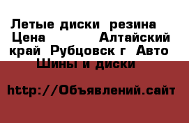 Летые диски, резина. › Цена ­ 5 000 - Алтайский край, Рубцовск г. Авто » Шины и диски   